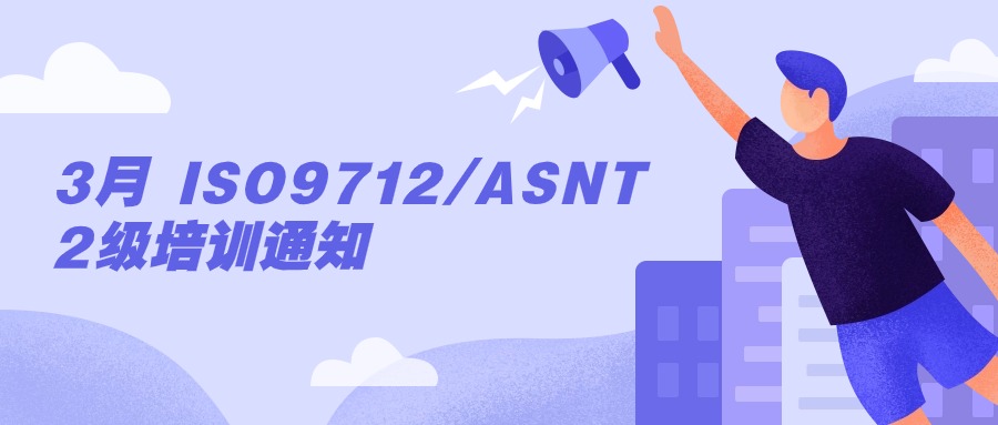 3月 ISO9712/ASNT 2级培训通知