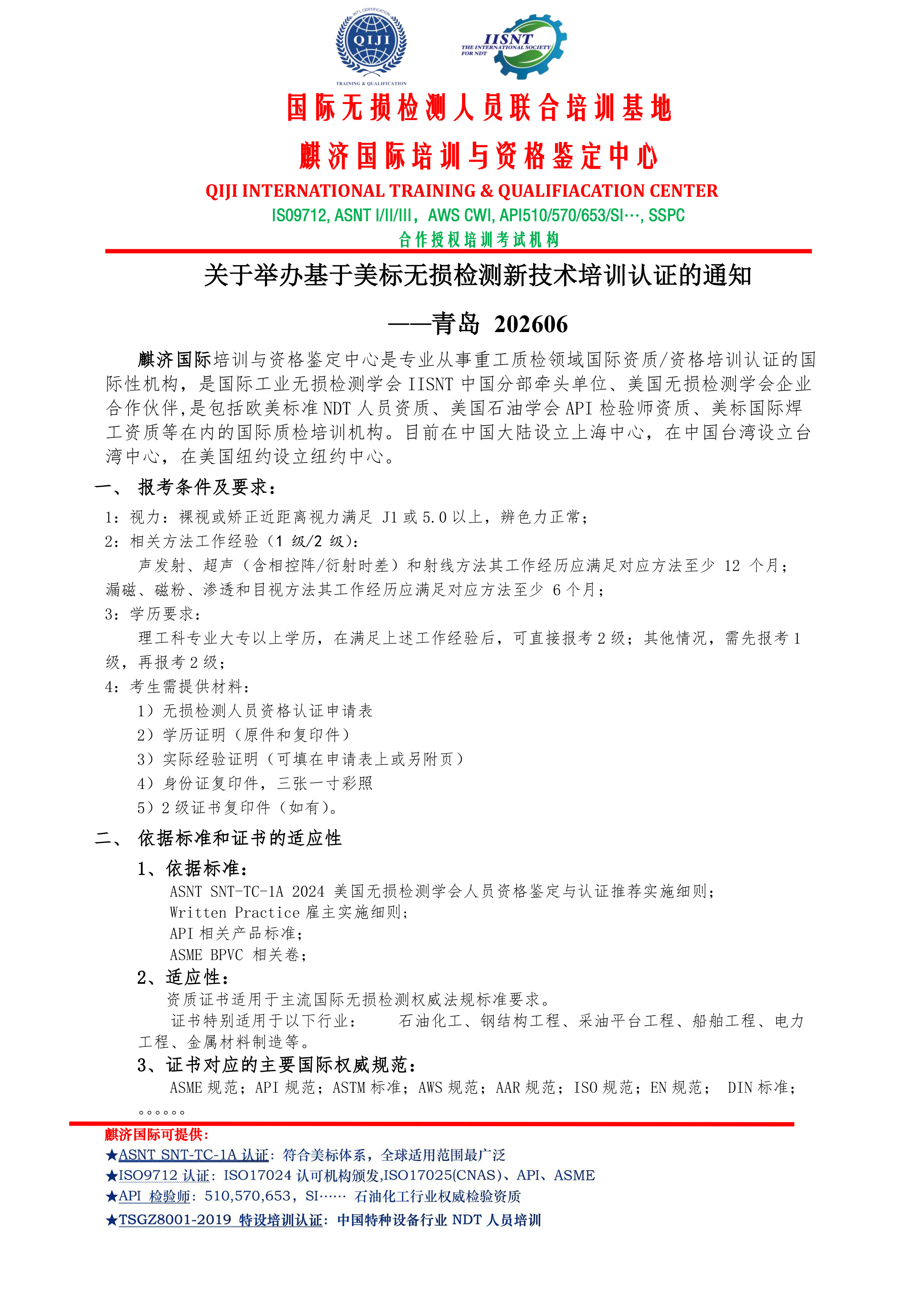 美标NDT新技术培训通知202606-青岛-红头文件-1.jpg