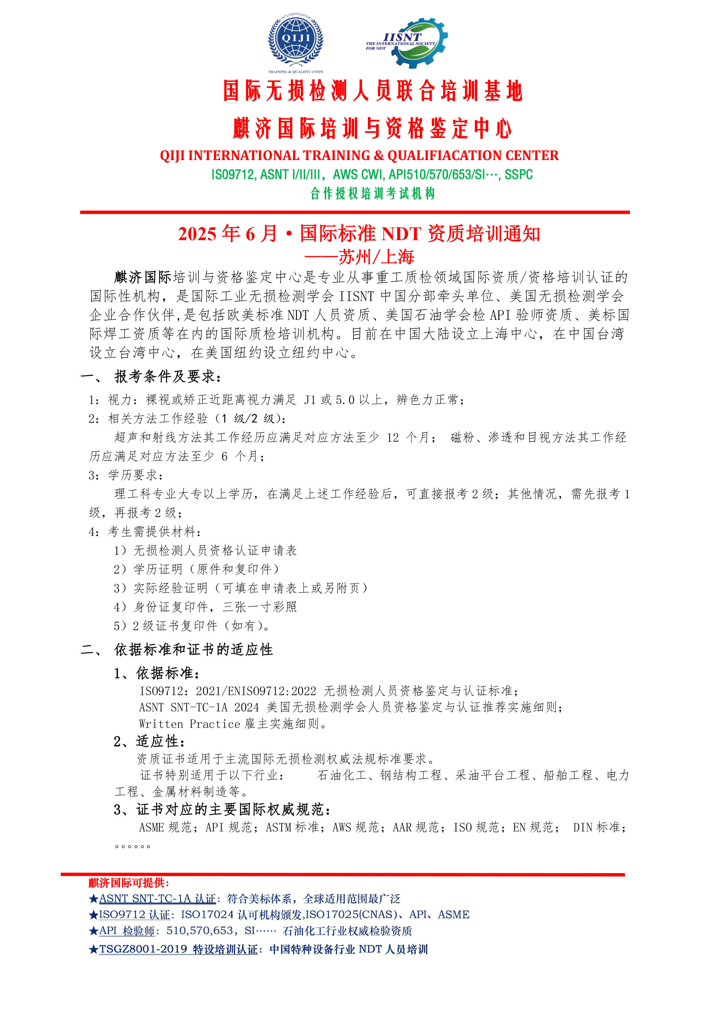 NDT培训通知-ISO9712-ASNT-202506-上海-苏-州-1-1.png